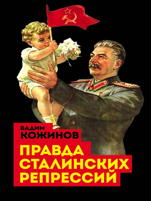 cover image of Правда сталинских репрессий